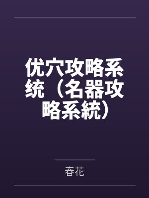优穴攻略系统（名器攻略系統）笔趣阁无弹窗封面