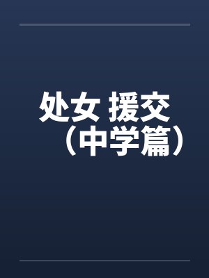 处女 援交（中学篇）封面