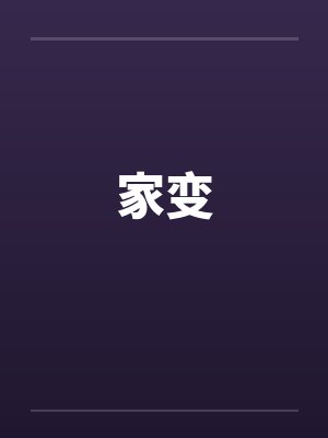 家变by佚名封面