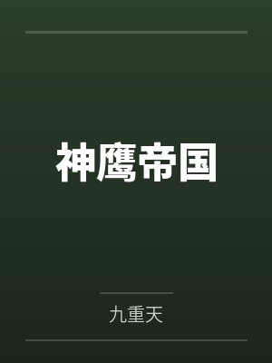 神鹰帝国封面