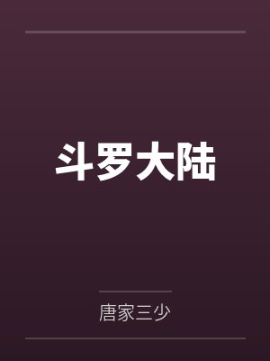 回归都市当奶爸封面