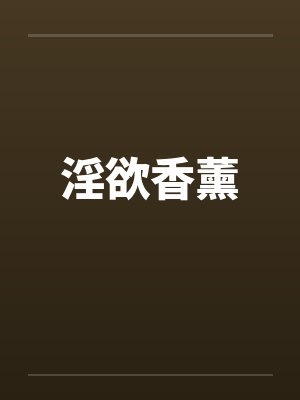 燕归巢封面