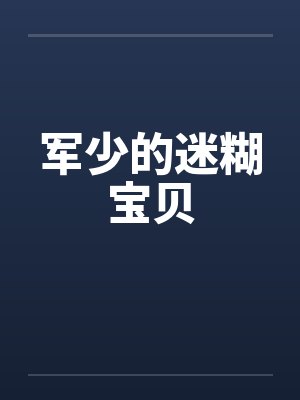 军少的迷糊宝贝by佚名封面