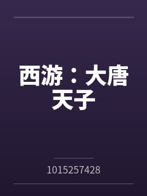 西游：大唐天子笔趣阁无弹窗封面