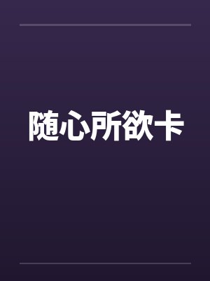 随心所欲卡by佚名封面