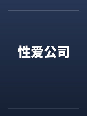 性爱公司封面