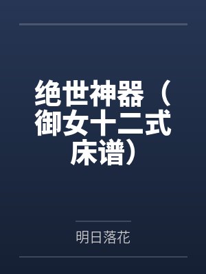 绝世神器（御女十二式床谱）封面