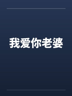 我爱你老婆by佚名笔趣阁无弹窗封面