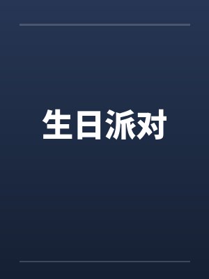 生日派对笔趣阁无弹窗封面