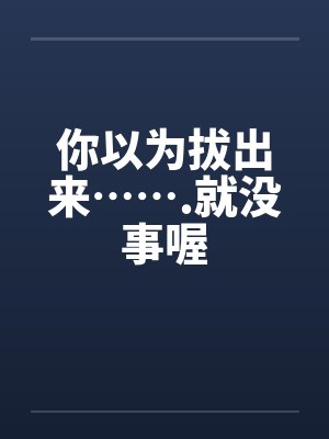你以为你能拿下我吗封面