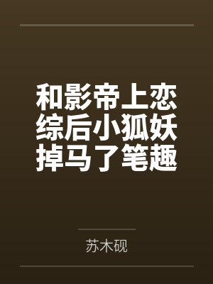 当一台电冰箱拿到女主剧本封面