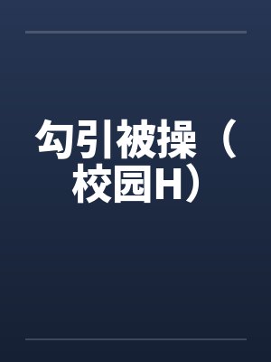 勾引被操（校园H）封面