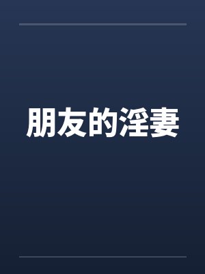 朋友的淫妻by佚名封面
