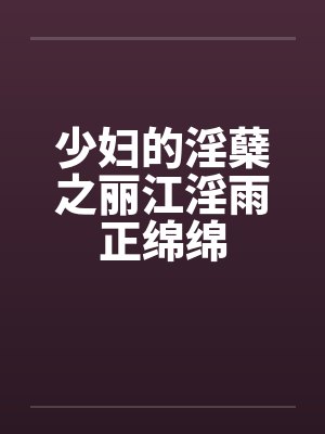 少妇的淫蘖之丽江淫雨正绵绵封面