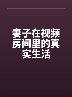 妻子在视频房间里的真实生活by佚名封面