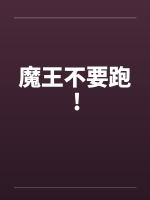 魔王不必要打到txt封面