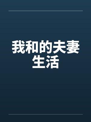 我和的夫妻生活by佚名封面