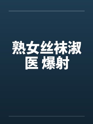 熟女丝袜淑医 爆射by佚名笔趣阁无弹窗封面