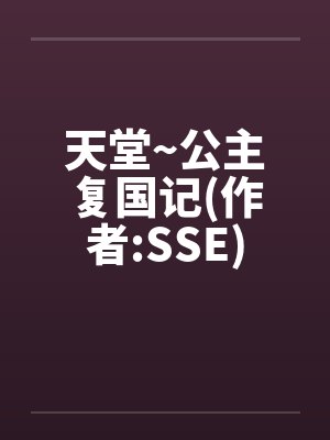 天堂~公主复国记(作者:SSE)封面