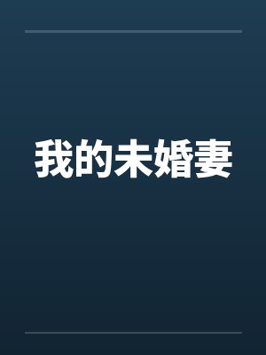 我的未婚妻笔趣阁无弹窗免费阅读封面