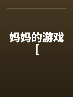 他的为我好，我不要了封面