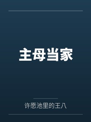 邪灵入侵:我打造了神级庇护所!封面