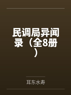 梦邪之横穿无尽位面封面