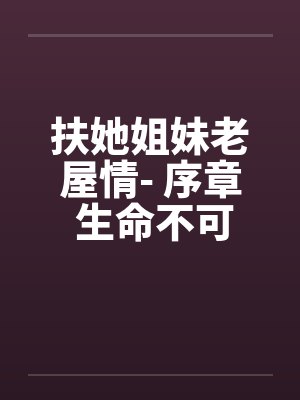 太较真，你就输了封面
