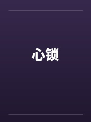 心锁by佚名笔趣阁无弹窗封面