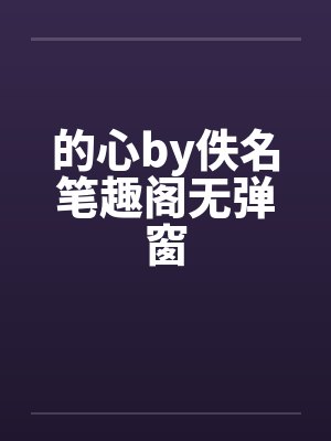 七十二般诡异封面