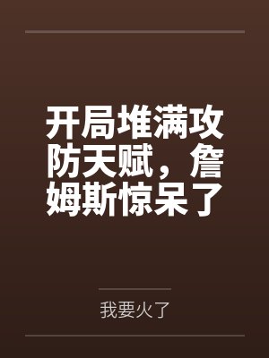 恶女重生:长公主她端了满朝文武封面