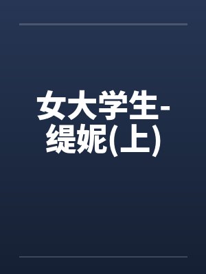 女大学生-缇妮(上)by佚名笔趣阁无弹窗封面