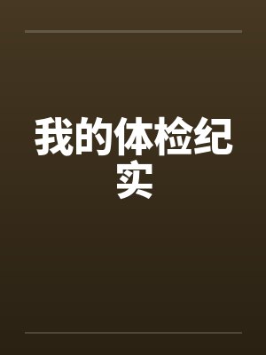 我的体检纪实封面