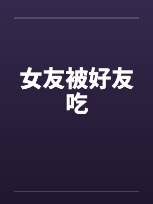女友被好友吃封面