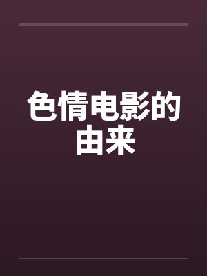 色情电影的由来封面