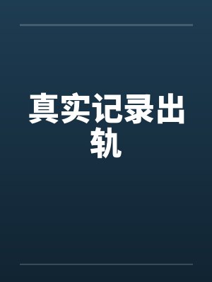 真实记录出轨by佚名笔趣阁无弹窗封面
