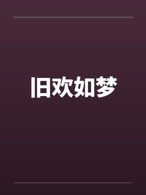旧欢如梦封面