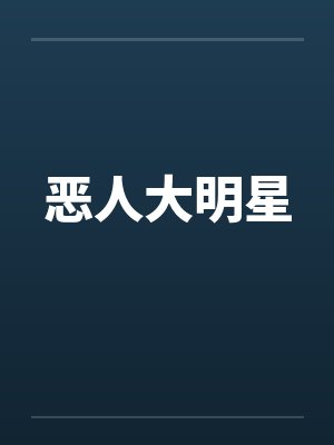 恶人大明星封面