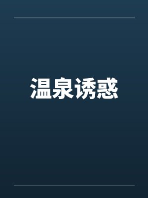温泉诱惑封面