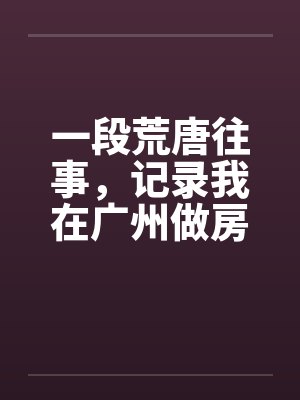 广东的房东赚太多了封面