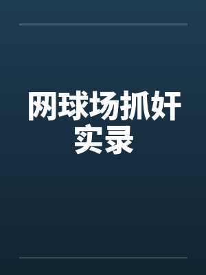 网球场地规则介绍封面
