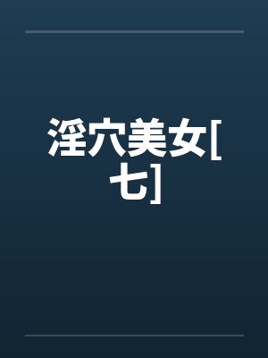 淫穴美女[七]by佚名封面