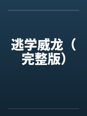 逃学威龙（完整版）笔趣阁无弹窗封面