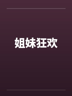 姐妹狂欢封面