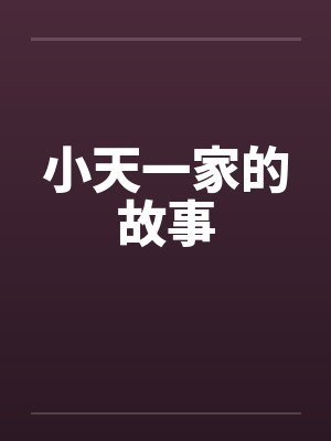 小天一家的故事by佚名封面
