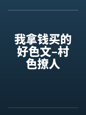 我拿钱买的好色文–村色撩人封面