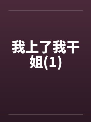 我上了我干姐(1)by佚名封面