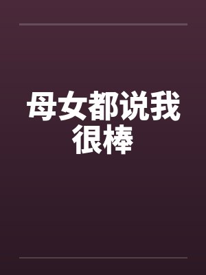 我们是母女的说说封面