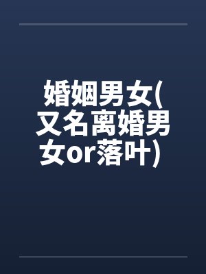 婚姻男女(又名离婚男女or落叶) 10by佚名封面