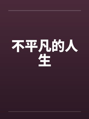 不平凡的人生by佚名封面